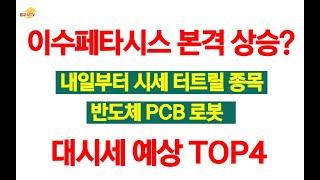 이수페타시스 본격 상승? 내일부터 시세 터질 종목들 반도체 PCB+로봇 대표4종목 확인