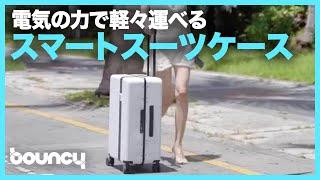 軽々運べる！電動アシストスーツケース「MOOBOT」