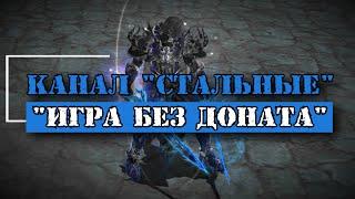 Игра без доната Наблюдения и советы. Lineage 2 Russia Prelude of War AirinBlackbird.