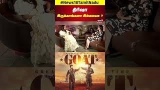 Goat Movie   திரிஷா இருக்காங்களா இல்லையா ?  Actor Vijay  Archana Kalpathi  AGS  N18S