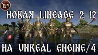 Новая Lineage 2 на UE4?  Что будет с игрой в 2024 ?  Анонсы от Safero и Lu4