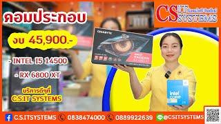 คอมประกอบ คอมเล่นเกม งบ 49500.- i5 14500 + RX 6800 XT จาก C.S.IT SYSTEMS