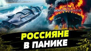 ПОСТАВИЛИ НА КОЛЕНИ флот РФ Как морские дроны ВСУ КОШМАРЯТ корабли оккупантов