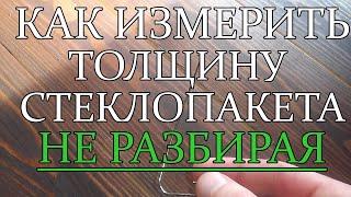 Толщина стеклопакета. Как измерить НЕ РАЗБИРАЯ.