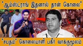  ஆம்ஸ்ட்ராங் வழக்கில் பகீர் வாக்குமூலம்  Bahujan Samaj Party  Tamil Nadu president Armstrong 