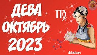  Гороскоп на октябрь 2023 Дева