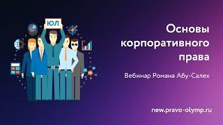 Готовимся к олимпиаде основы корпоративного права