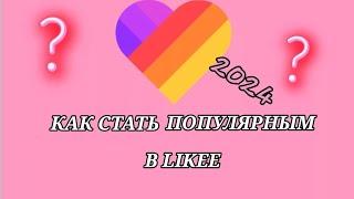 Как накрутить подписчиков и поднять актив в лайке в 2024 году  КАК СТАТЬ ПОПУЛЯРНЫМ В LIKEE