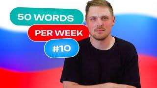 Russian Vocabulary - 50 words per week #10  A1 level