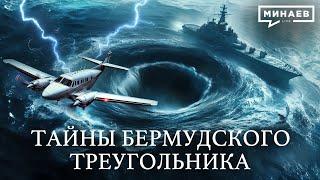 Тайна Бермудского треугольника раскрыта?  УРОКИ ИСТОРИИ  @MINAEVLIVE