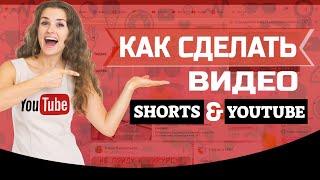 как сделать видео youtube shorts - как сделать короткое видео через свой пк