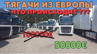  ЦЕНЫ НА ГРУЗОВИКИ В ЕВРОПЕ  ТАКОГО Я ЕЩЕ НЕ ВИДЕЛ ‼️