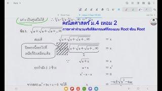 คณิตศาสตร์ ม.4 เทอม 2 การหาค่าจำนวนจริงที่ติดกรณฑ์ที่สองแบบ Root ซ้อน Root