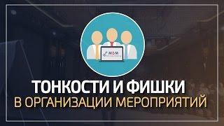 Тонкости и фишки в организации мероприятий  MBM Артем Нестеренко