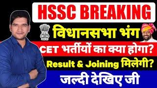 HSSC CET BREAKING   विधानसभा हुई भंग  अब CET भर्तीयों का क्या होगा  जल्दी देखिए जी  HSSC NEWS 