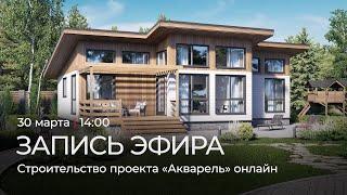 Строительство проекта «Акварель» онлайн