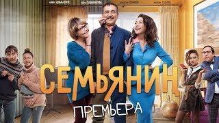 Семьянин - Премьера