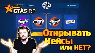 Скам или НЕТ? Открытие Донат Кейсов за BP ГТА 5 РП  GTA 5 RP Rainbow