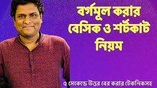 সেরা ক্লাস  বর্গমূল করার নিয়ম ও শর্টকাট