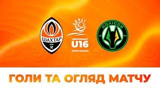 ДЮФЛУ U16. Шахтар – ОФКІП-Полісся – 41. Усі голи та огляд матчу 14.09.2024