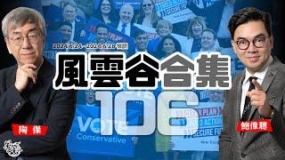 風雲谷合集106｜英國版川普 奇軍崛起｜英大選 空前亂局加悶局｜北上認同祖國 香港餐飲災難｜倡美國大使反抗 點名老習｜日裔母子遭暴男刺傷｜剎那光輝 時代棄卒阿桑奇｜陶傑 鮑偉聰｜20240630