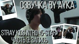 Русская озвучка by Ayka Stray Kids INTRO  5-STAR Часть 3  Запись