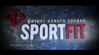 Спортивный клуб SportFit в Кривом Роге