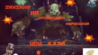 Тактика на Профессора Мерзоцида WoW 3.3.5