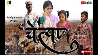 चेत्या शाळा एक संघर्ष मराठी लघुपट# chetya marathi short film @@