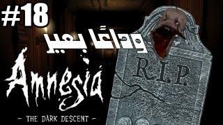 #18 أمنيجيا Amnesia  البعير ماااات  - TMFaisal1