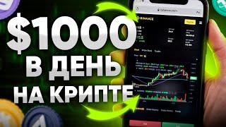 КРИПТОВАЛЮТА для Новичков с ТЕЛЕФОНА  $1000 в ДЕНЬ 