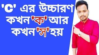 C এর উচ্চারণ কখন ক আর কখন স হয় II Pronunciation of English Words with C