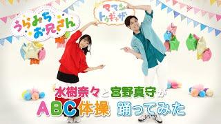 水樹奈々と宮野真守が『ABC体操』踊ってみた