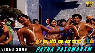 Paarthal Pasumaram Video Song  Thiruvilaiyadal Movie Songs  Sivaji Ganesan  KV Mahadevan  HD