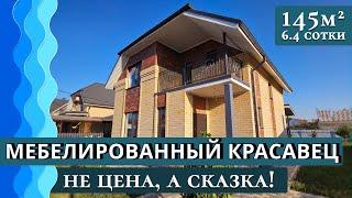 Дом с МЕБЕЛЬЮ в Анапе  145 кв. м в Предгорье  станица Гостагаевская #анапа