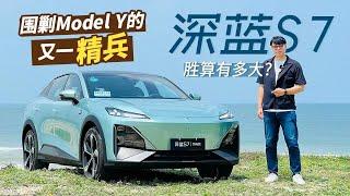 围剿Model Y的又一精兵，深蓝S7的胜算有多大