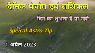 1 April 2023 Panchang I 1 April 2023 Rashifal I Astro Tips I Shubh Karya I SWARAN ASTRO FORTUNE