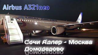 Сочи Адлер - Москва Домодедово  Airbus A321neo  Ural Airlines  SVR462U6 462