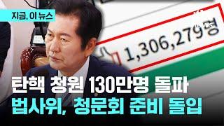 법사위 윤 대통령 탄핵 국민청원 청문회 준비 착수…130만명 넘겨｜지금 이 뉴스