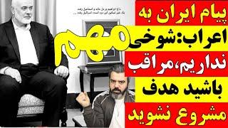  پیام ایران به اعراب  تعارف با کسی نداریم مراقب باشید هدف قرار نگیرید