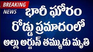 రోడ్డు ప్రమాదంలో అల్లు అర్జున్ తమ్ముడు మృ.. #tollywoodupdates #tollywood #kalki #breakingnews