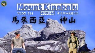 【Mount Kinabalu】4095M勇闖東南亞第一高峰｜神山｜京那巴魯山｜探險威狼 Wilang Explorer ｜馬來西亞｜旅遊｜國外秘境｜Vlog 314