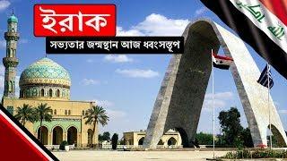 ইরাকঃ আধুনিক সভ্যতার জন্মস্থান আজ ধ্বংসস্তূপ ।। All About Iraq in Bengali