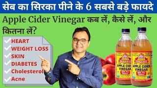 6 Health Benefits Of Apple Cider Vinegar proved by science सेब का सिरका पीने के 6 ज़बरदस्त फायदे