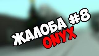 NonRp - Onyx  Жалоба №8