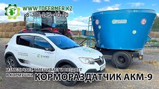 Измельчитель смеситель кормораздатчик АКМ-9 в Казахстане