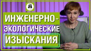 Инженерно-экологические изыскания