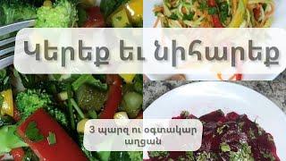 Ցածր կալորիականություն պարզություն օգտակարություն։ 3 աղցան