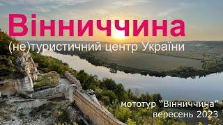 Де всі туристи? Досліджуємо південь Поділля • Мототур “Вінниччина” 2023  Tour “Vinnychyna” 2023