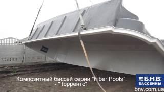 Композитный бассейн серии Fiber Pool - Торрентс
